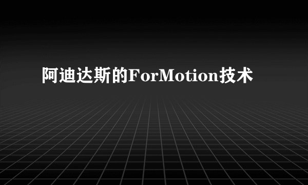 阿迪达斯的ForMotion技术
