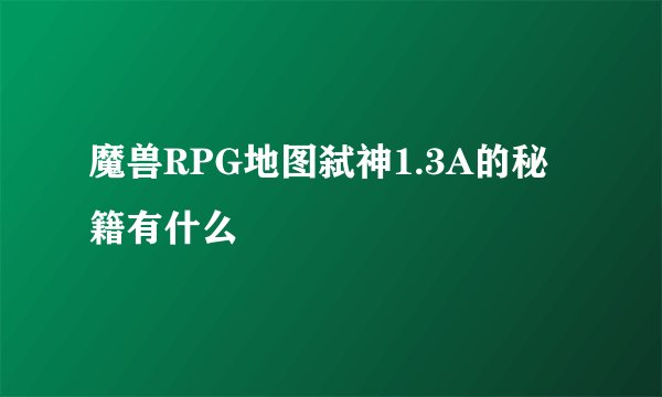 魔兽RPG地图弑神1.3A的秘籍有什么