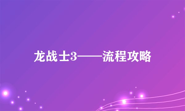 龙战士3——流程攻略