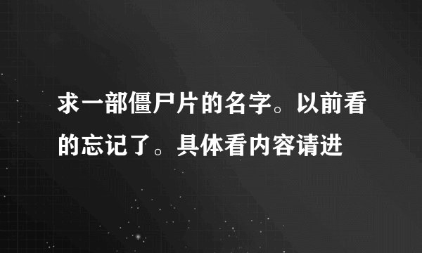 求一部僵尸片的名字。以前看的忘记了。具体看内容请进