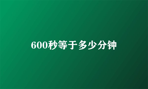 600秒等于多少分钟