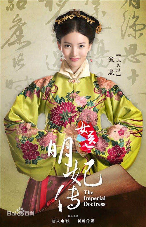 女医明妃传汪美麟历史原型是谁