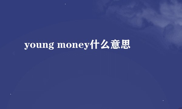 young money什么意思
