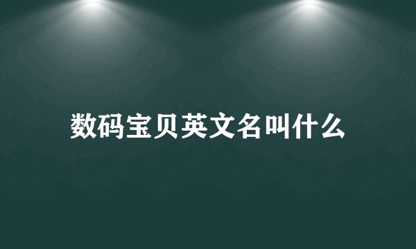 数码宝贝英文名叫什么
