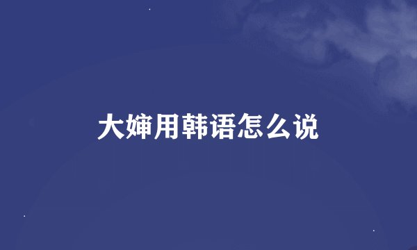 大婶用韩语怎么说