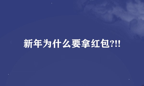 新年为什么要拿红包?!!
