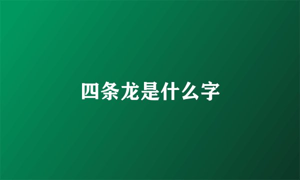 四条龙是什么字