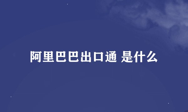 阿里巴巴出口通 是什么