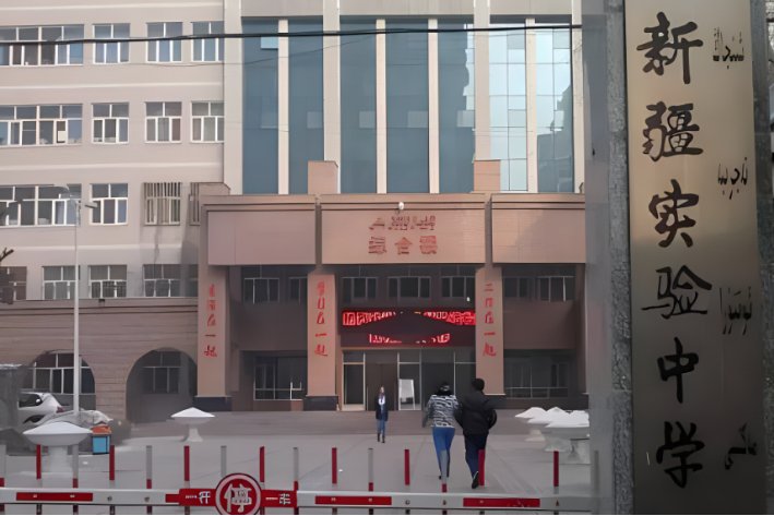 乌鲁木齐实验中学地址