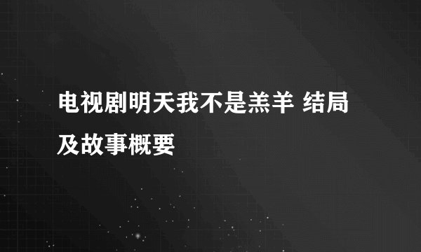电视剧明天我不是羔羊 结局及故事概要