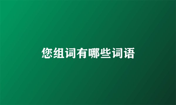 您组词有哪些词语