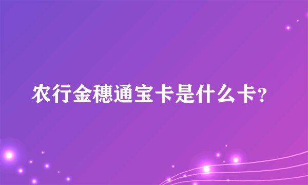 农行金穗通宝卡是什么卡？