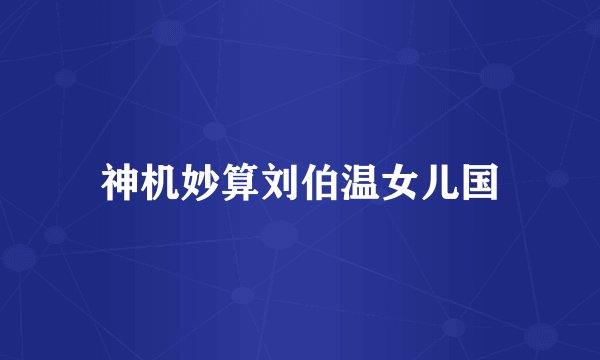 神机妙算刘伯温女儿国