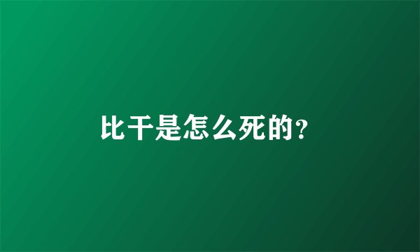 比干是怎么死的？