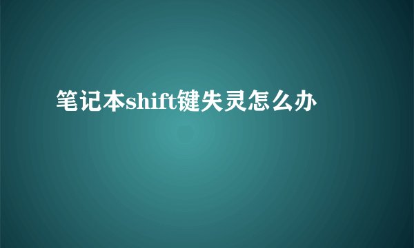 笔记本shift键失灵怎么办