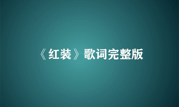 《红装》歌词完整版