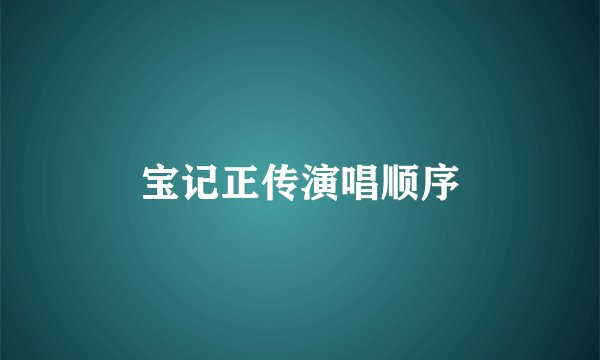 宝记正传演唱顺序