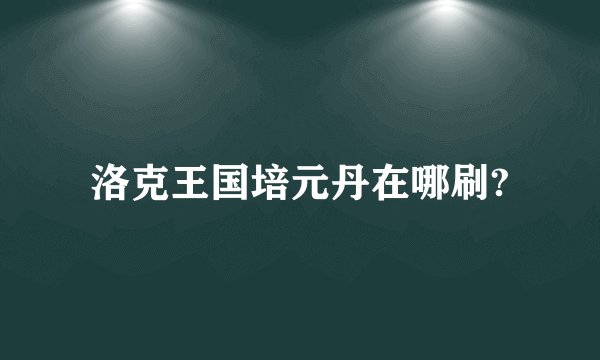 洛克王国培元丹在哪刷?