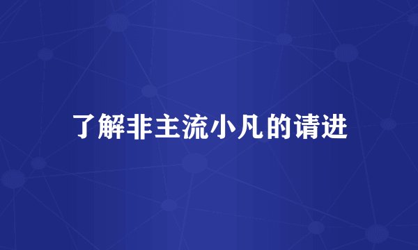 了解非主流小凡的请进