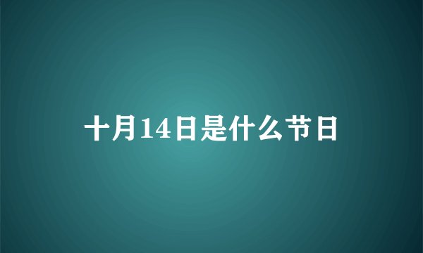 十月14日是什么节日
