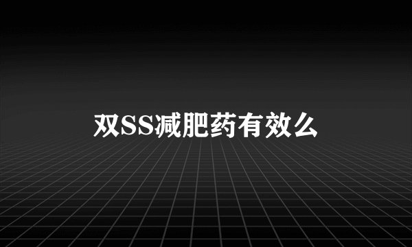 双SS减肥药有效么