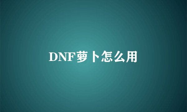 DNF萝卜怎么用