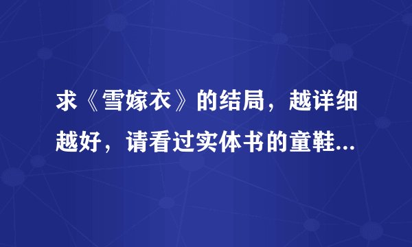 求《雪嫁衣》的结局，越详细越好，请看过实体书的童鞋来解惑~~~~