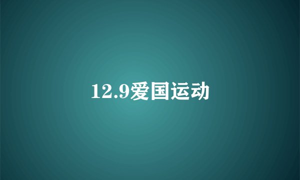 12.9爱国运动