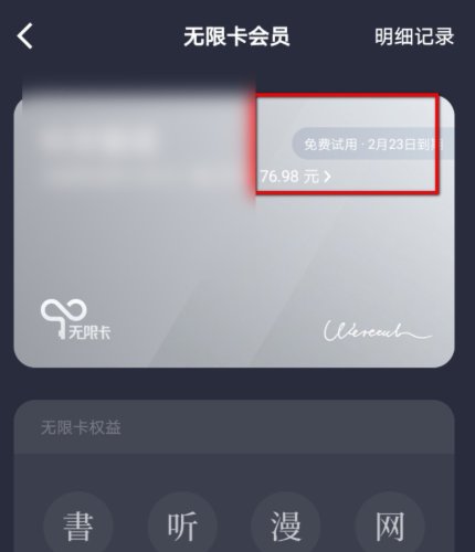为什么微信读书有无限卡还是要付费？