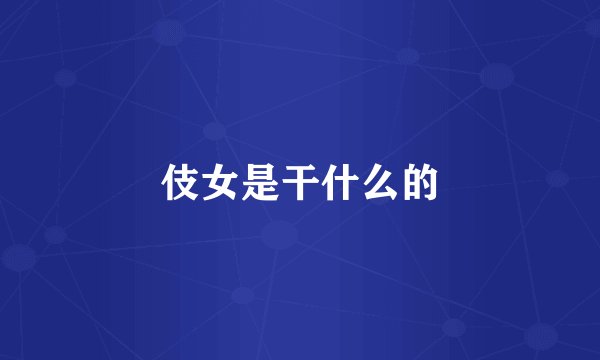 伎女是干什么的