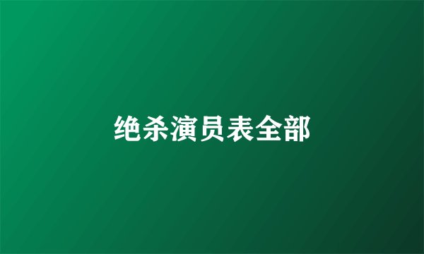 绝杀演员表全部
