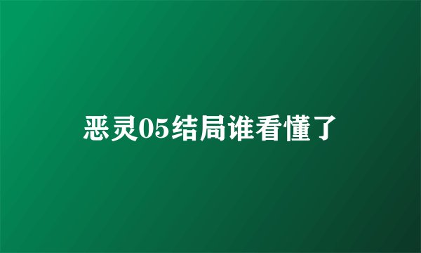 恶灵05结局谁看懂了