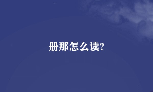册那怎么读?