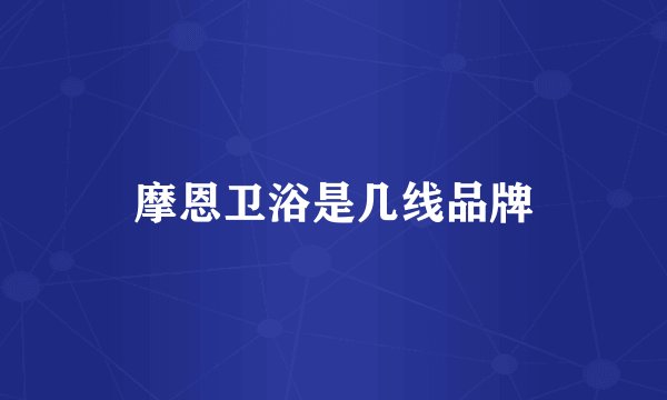 摩恩卫浴是几线品牌