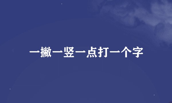 一撇一竖一点打一个字