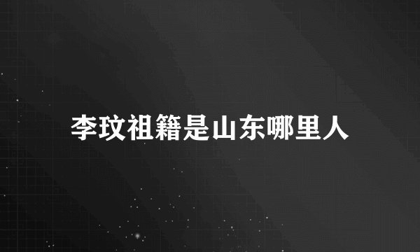 李玟祖籍是山东哪里人
