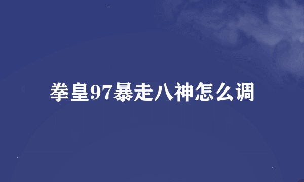拳皇97暴走八神怎么调