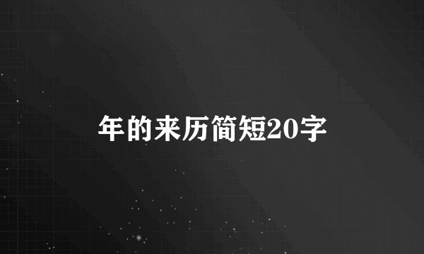年的来历简短20字