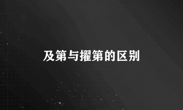 及第与擢第的区别