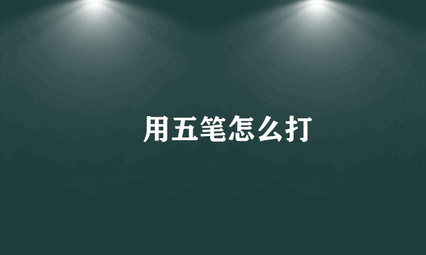 囧用五笔怎么打