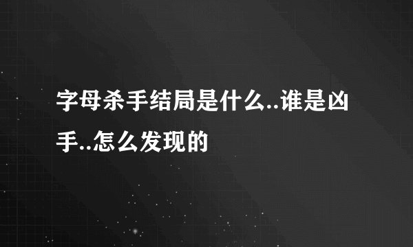 字母杀手结局是什么..谁是凶手..怎么发现的