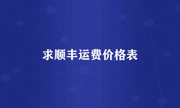 求顺丰运费价格表