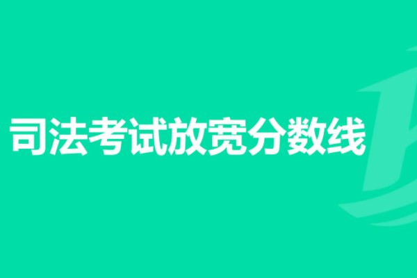 法律客观题考试总分是多少？