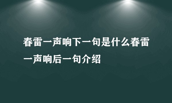春雷一声响下一句是什么春雷一声响后一句介绍