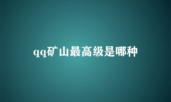 qq矿山最高级是哪种