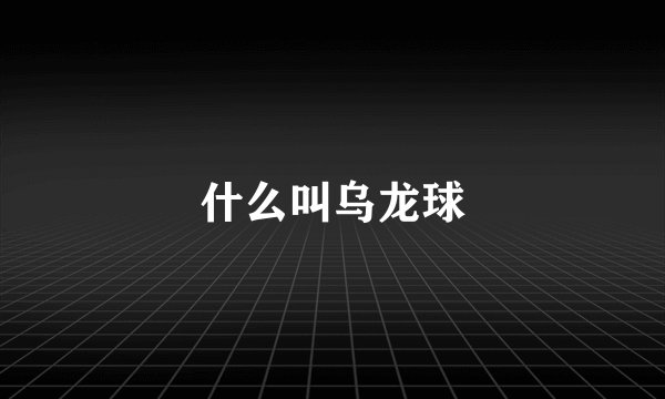 什么叫乌龙球