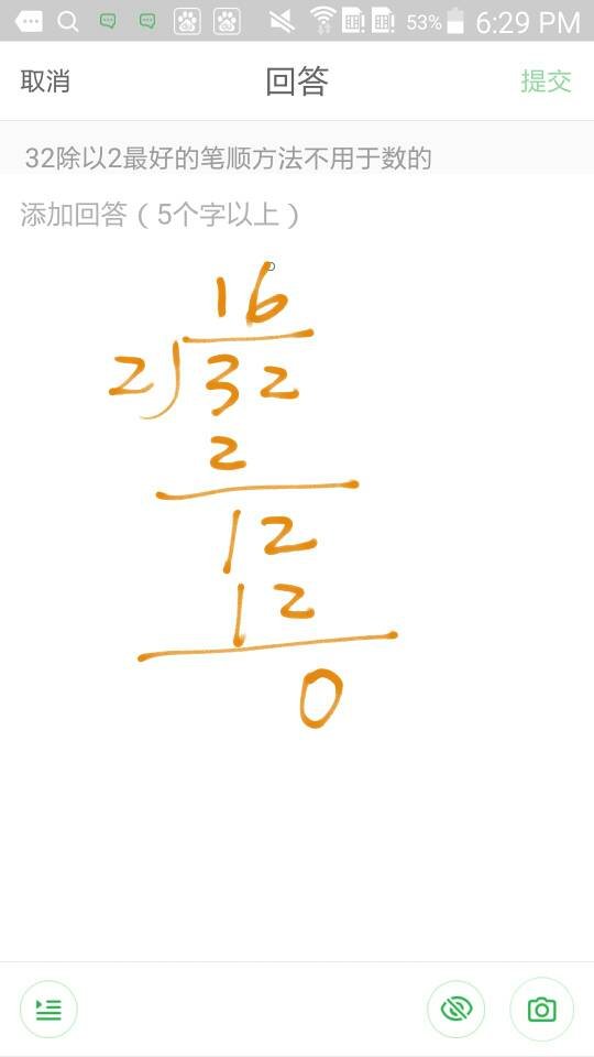 32除以2最好的笔顺方法不用于数的