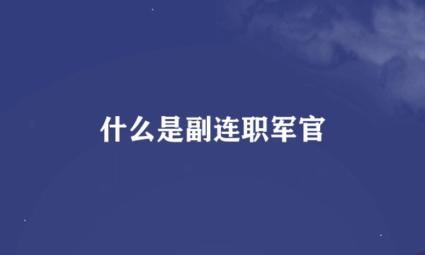 什么是副连职军官