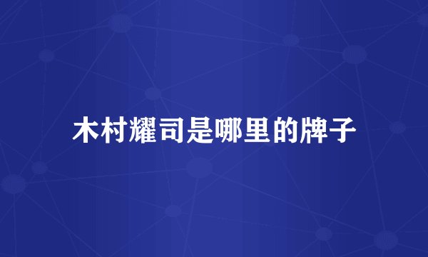 木村耀司是哪里的牌子