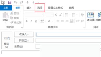 电子邮件怎么设置密件抄送？